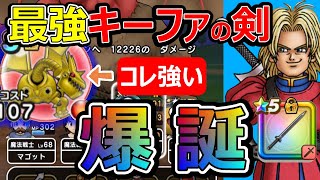 【ドラクエウォーク】メカバーンで最強キーファの剣が爆誕!? 種食ってる場合じゃない!?【生声】