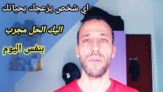 اي شخص يزعجك بحياتك اليك الحل مجرب بنفس اليوم