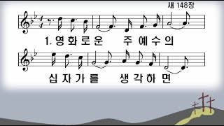 [새찬송가]새148장 영화로운 주 예수의 (4중창)