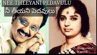 NEE THEEYANI PEDAVULU { నీ తీయని పెదవులు }SONG LYRICS| SP BALU,S JANAKI | KANCHANA GANGA(1984) MOVIE