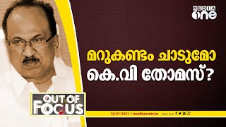 മറുകണ്ടം ചാടുമോ കെ.വി തോമസ്? | Out Of Focus | KV Thomas | UDF, UDF