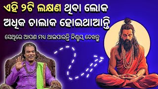 ଅତି ଚାଲାକ ଲୋକ କେଉଁମାନେ ହୋଇଥାଆନ୍ତି 🙏 | Sadhu bani | Anuchinta | Sadhubani odia | Ajiraanuchinta