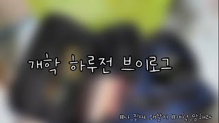 개학 하루전 V'LOG | 하루종일 마크만하기 📱| 가방 짐싸기 🧳 | 밤낮 바뀌기 ☀️