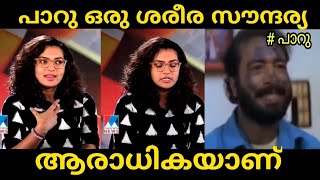 പുരുഷ സൗന്ദര്യ  ആസ്വാദനമാണ് മെയിൻ... Parvathy Troll video...