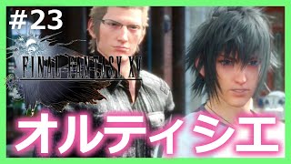 #23【FF15】住みたい！！水都オルティシエ＜女性実況＞初見プレイ