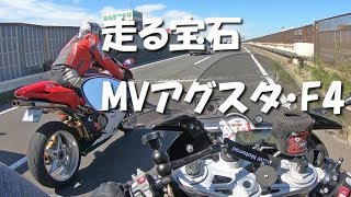 走る宝石『MVアグスタ・F4』と『BMW・S1000RR』がランデブー　かっこよくて色っぽいバイク！