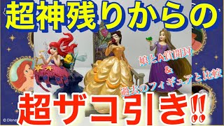 [一番くじ]ディズニープリンセス Glowing Colors 神残りからの超ザコ引きでまさかの…!? (A賞を娘と開封レビュー)