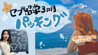 【セブ島留学】3ヶ月分の持ち物！実際に欲しかったもの紹介します♪