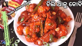 ଆଳୁ କୋବି ଚିଲି ( Alu Kobi Chilli Recipe ) | Chilli Aloo Gobi | Starter | Indo Chinese Food | Odia