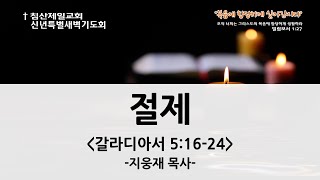 2025년 침산제일교회 신년특별새벽기도회 마지막날