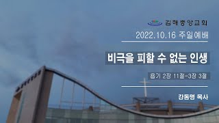 김해중앙교회_2022년10월16일_주일예배설교