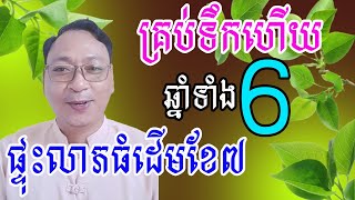 កំពូលឆ្នាំទាំង៦នេះរាសីឡើងកប់ នៅដើមខែកក្ដដានេះ សូមប្រញាប់ចូលស្ដាប់យកលាភសំណាង