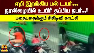 பேருந்து மோதி தடுமாறி விழுந்த இருசக்கர வாகனம் - நூலிழையில் தப்பிய இருசக்கர வாகன ஓட்டி