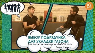 Как ПРАВИЛЬНО выбрать СПЕЦИАЛИСТА по УКЛАДКЕ ГАЗОНА? | Газон от эксперта #7