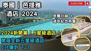 「#泰國2024」✈️#芭提雅酒店｜2024新開業｜#開箱全新五星級酒店#免費升級#週年紀念佈置｜頂樓#無邊際打卡泳池｜Akara Hotel Pattaya｜$4XX 一晚 !包早餐｜5分鐘到T21