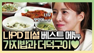 ‘이거 뭐야 너무 맛있는데…?’ 나PD피셜 베스트b 메뉴! 산촌 스페셜 가지밥과 더덕구이♥ | 삼시세끼 산촌편 3 Meals a Day - mountain village 19100