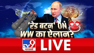 'रेड बटन' ON, WW का ऐलान? | Russia Ukraine War | Putin Vs Zelensky | TV9 Bharatvarsh Live