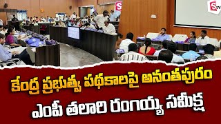 MP Talari Rangaiah Review Meeting on Central Government Schemes | Anantapur ZP Meeting Hall