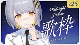 【歌枠】ゆったり歌枠！-Midnight station #25【HACHI】