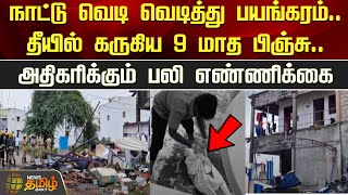 🔴LIVE : Tiruppur Blast | Death Rate Increase | Live Updates | NewsTamil24x7