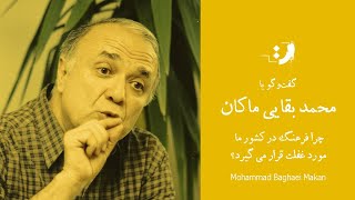 ماکان بقایی - چرا فرهنگ در کشور ما مورد غفلت قرار می گیرد؟