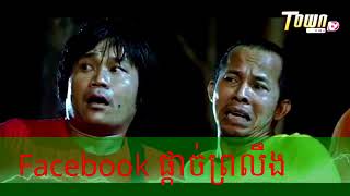 facebook ផ្តាច់ព្រលឹង