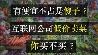 有便宜不占是傻子？互联网公司低价卖菜，你买不买？阿里、京东、拼多多等多家公司跨界卖菜，疯狂烧钱的背后是整死对手的野心。大数据时代，资本的手伸进百姓饭碗，是福还是祸？（单口相声嘚啵嘚之社区团购 ）