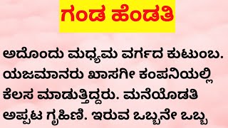 ಗಂಡ ಹೆಂಡತಿ || Emotional Story || ಅತ್ಯುತ್ತಮ ಕಥೆ || ಮೌನ ಮಾತಾದಾಗ || @MounamathadagaKannadastory