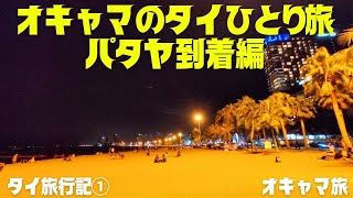 【タイ】AirAsiaでパタヤに直行🌟タイひとり旅🌟空港で両替するならココ🌟