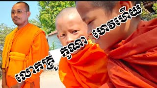 បំពេញ ពុទ្ធ កិច្ច គឺ បិណ្ឌបាត្រ ទ្រង់បាត្រ រាប់បាត្រ ប្រោស សត្វ @ChhoeurngRath