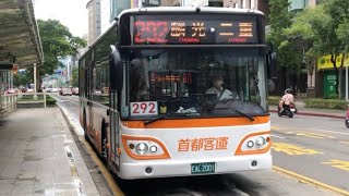 「首都客運」292路線 往二重 EAL-2001 新車上路 成運電動巴士 仁愛國中—捷運南京復興站 搭乘紀錄 2023-07-30攝