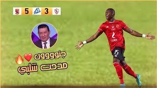 اتفرج يا مهموم • الاهلى يفوز على الزمالك بخماسية فى ليلة تاريخية | 🔴 Cairo is red