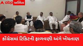 ગુજરાત કોંગ્રેસમાં ટિકિટની ફાળવણી અંગે ખેંચતાણ, હાઈકમાન્ડે ટીમ મોકલી | Gujarat Election