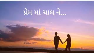 @પ્રેમ માં ચાલ ને.....#purshotamupadhyay