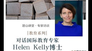 碧山讲堂 · 对话国际教育专家Dr Helen Kelly：Future Ready Learning