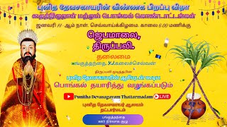 அழைப்பிதழ் | புனித தேவசகாயரின் விண்ணக பிறப்பு விழா- ஜனவரி 14-ம் தேதி | பொங்கல் கொண்டாட்டங்கள்