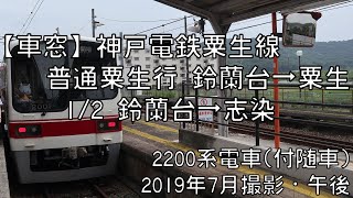 【車窓】神戸電鉄粟生線普通粟生行 1/2 鈴蘭台～志染 Shintetsu Ao Line Local for Ao①Suzurandai～Shijimi