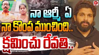 నా ఆర్మీ  ఏ నా కొంప ముంచింది..క్షమించు రేవతి| Allu Arjun React On Revathi Incident || Dial Telugu