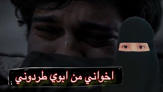 قصة اخواني من ابوي طرودوني