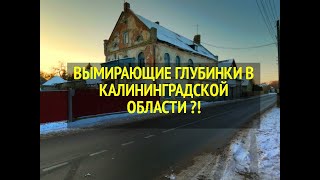 ВЫМИРАЮЩИЕ ГЛУБИНКИ В КАЛИНИНГРАДСКОЙ ОБЛАСТИ