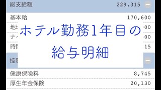 ホテル勤務1年目！やりがいある給与明細