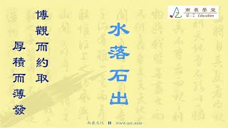 08 水落石出【粵語】｜【南羲學堂 ● 博觀而約取，厚積而薄發】｜聽故事學成語｜成語由來｜寓言｜民間傳說｜中文童話｜ #文學 #中國文化 #成語故事 #寓言故事 #水落石出 #良宵引 ｜配樂【良宵引】