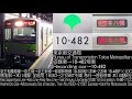 東京都交通局 都営新宿線 10 300形 10 480f×10c 走行音 toei shinjuku line series 10 300 1st 2nd edition running sound