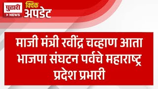 Pudhari News | माजी मंत्री रवींद्र चव्हाण आता भाजप संघटन पर्वचे महाराष्ट्र प्रदेश प्रभारी |