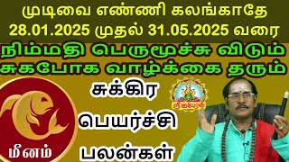 முடிவை எண்ணி கலங்காதே சுகபோக வாழ்க்கை தரும் சுக்கிர பெயர்ச்சி பலன் MEENAM SUKKIRA PEYARCHI PALAN!