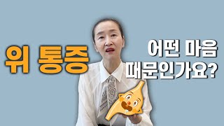 마음공부 중 나타나는 몸반응 - 위의 통증