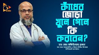 কাঁধের জোড়া খুলে গেলে কি করবেন? | PCID | Dr.Md.Shafiullah Prodhan | DPRC  | Nagorik TV