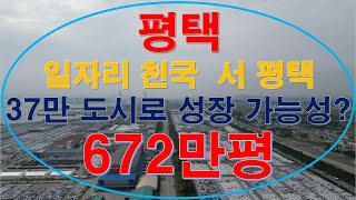 평택 서평택 일자리 천국 672만평 개발중(여의도의 8배규모)