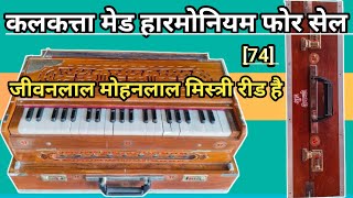 [74] SOLD हारमोनियम 20 साल पुराना फोर सेल Kolkata made harmonium for sale