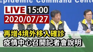 【完整公開】LIVE 再增4境外移入確診 疫情中心召開記者會說明